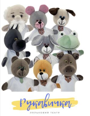 Набір ляльок для лялькового театру казка «Рукавичка» різнокольорові 9 штук М080
